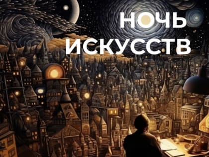В этом году «Ночь искусств» приурочили ко Дню народного единства