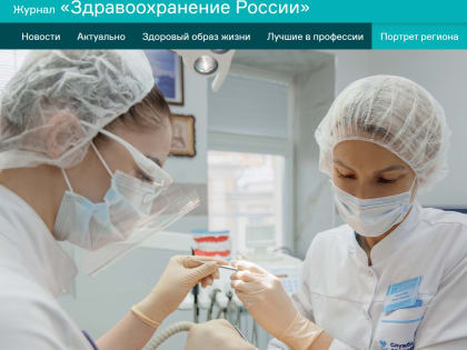 Поликлиника стала участником проекта издания «Здравоохранение России».