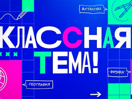 На телеканале "Россия 1" стартует полуфинал шоу "Классная тема"