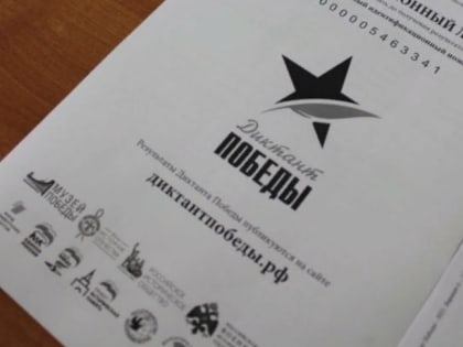 В «СТЕКЛЯШКЕ» ДИКТАНТ  ПОБЕДЫ НАПИСАЛИ 20 ЧЕЛОВЕК.