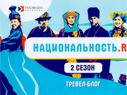 Проект «НАЦИОНАЛЬНОСТЬ.RU»