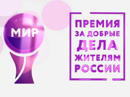 Калужан приглашают принять участие в премии «МИР»
