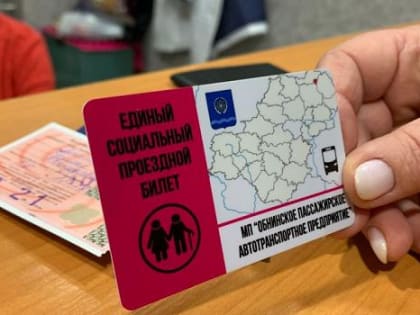 Вниманию обнинцев, пользующихся проездными билетами!