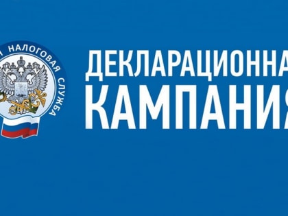 Декларационная кампания 2023 года подходит к завершению
