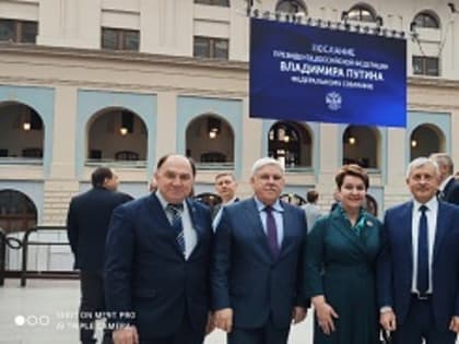 Юрий Зельников стал одним их приглашенных на послание Президента Федеральному Собранию Российской Федерации