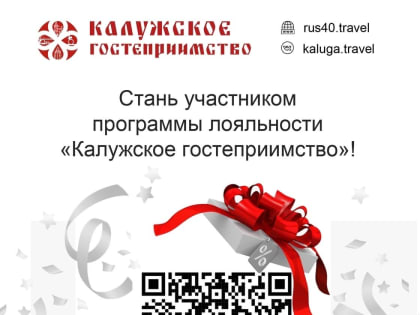 Портал "Калужское гостеприимство" приготовил подарки для жителей и гостей Калуги