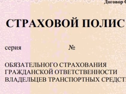 В Госдуме предложили оповещать водителей об истечении срока действия ОСАГО
