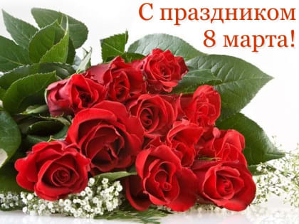 8 марта - Международный женский день!