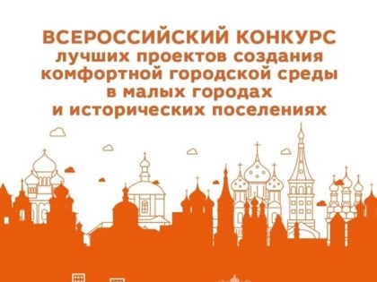С 31 января по 9 февраля 2023 года проводится сбор предложений общественных территорий города для участия по Всероссийском конкурсе лучших проектов создания комфортной городской ср