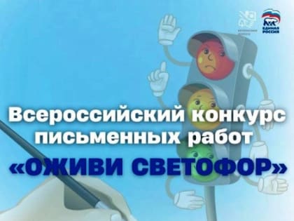 «Оживи светофор» - стартовал Всероссийский конкурс для школьников