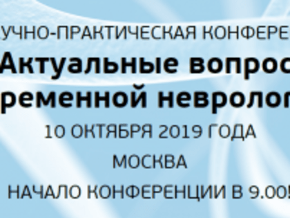 Конференция «Актуальные вопросы современной неврологии»