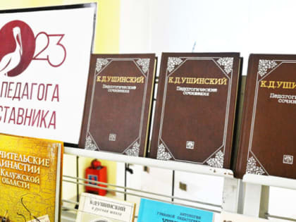 В Калужской области состоялась церемония открытия Года педагога и наставника