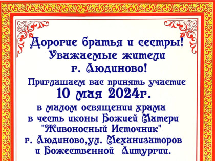 10 мая приглашаем всех принять участие в богослужении малого освящения храма иконы Божией Матери «Живоносный источник» и первой Божественной литургии в храме в городе Людиново