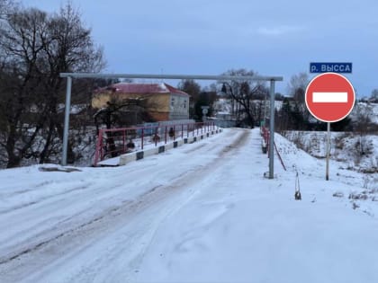В Перемышльском районе перекроют мост через реку Высса