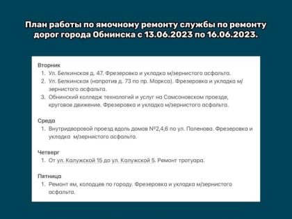 ЗА ЧЕТЫРЕ ДНЯ В ОБНИНСКЕ ХОТЯТ ПОДЛАТАТЬ АСФАЛЬТ НА ПЯТИ УЛИЦАХ