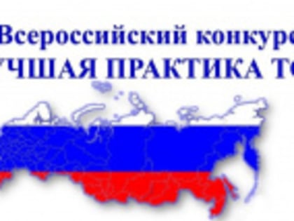 Калужские ТОСы  удостоены высоких наград