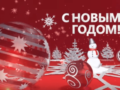 С Новым 2025 годом!