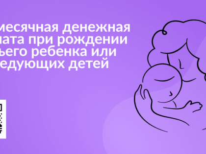 О ежемесячной денежной выплате при рождении третьего ребенка или последующих детей до достижения ребенком возраста трех лет