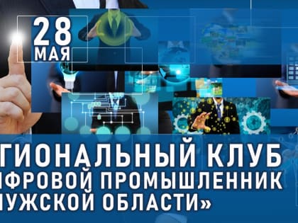 Развитие цифровизации промышленности в Калужской области