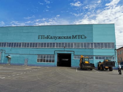 Калужская машинно-технологическая станция отмечает 20-летний юбилей