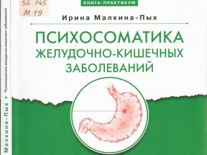Психосоматика желудочно-кишечных заболеваний: новое учебное пособие