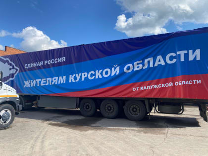 Гуманитарная помощь для Курска из Калужской области