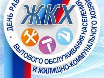 19 марта - День работников торговли, бытового обслуживания и жилищно-коммунального хозяйства
