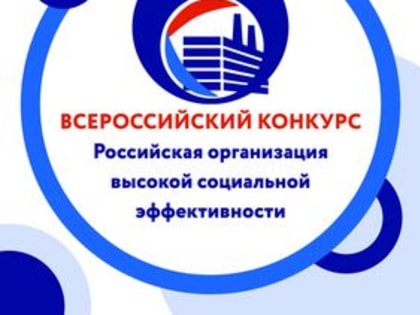 Всероссийский конкурс  «Российская организация высокой социальной эффективности»