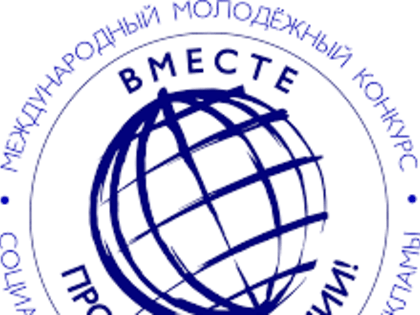 Международный молодежный конкурс социальной антикоррупционной рекламы «Вместе против коррупции!»
