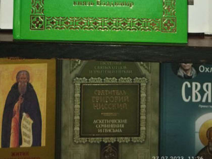 Книжная выставка «Крещение Руси – Великий день»