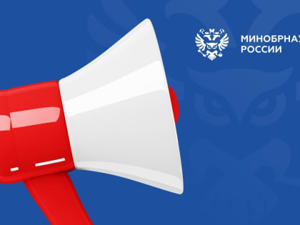 Горячая линия Минобрнауки РФ