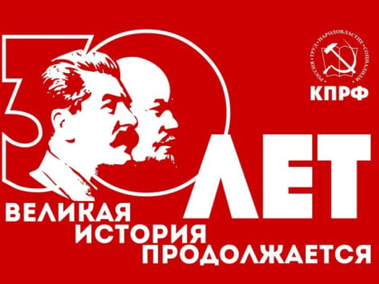 К 30-ЛЕТИЮ ВОЗРОЖДЕНИЯ КПРФ