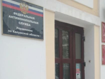 В Калужской области ФАС выявила картель на торгах для гособоронзаказа