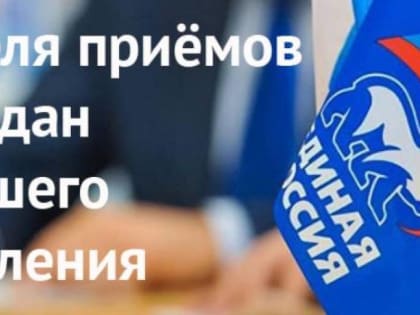 Неделя приемов граждан по вопросам старшего поколения