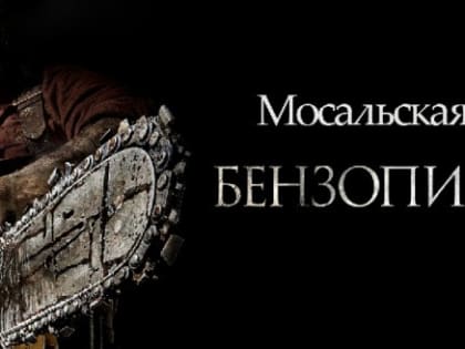В Калужской области пьяный гость с бензопилой нагнал ужаса на соседей