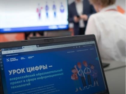 В Калужской области для школьников проведут новые «Уроки цифры»