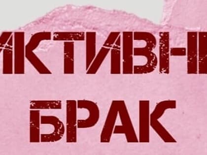 Фиктивно и в горе, и в радости….