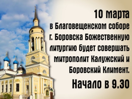 10 марта в Благовещенском соборе Боровска пройдет архиерейское богослужение