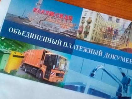 Тарифы на услуги ЖКХ в Калужской области могут вырасти на 9%