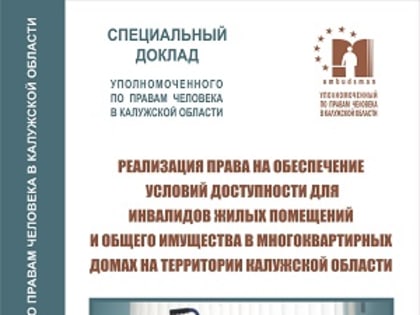 Татьяну Москалькову заинтересовал спецдоклад калужского уполномоченного по соблюдению прав инвалидов