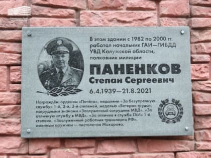 В Калуге открыли мемориальную доску в память о бывшем руководители ГИБДД области