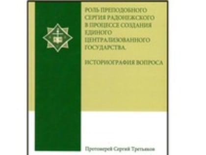 Издана монография протоиерея Сергия Третьякова – проректора Калужской духовной семинарии