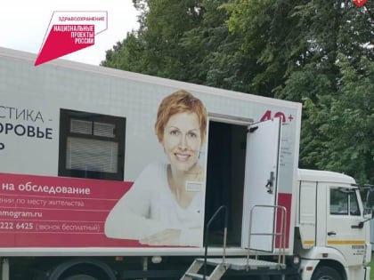 В Калуге начал работу передвижной маммограф