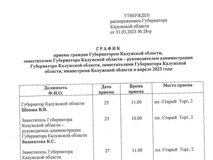 График приема граждан Губернатором Калужской области, заместителем Губернатора Калужской области – руководителем администрации Губернатора Калужской области, заместителями Губернат