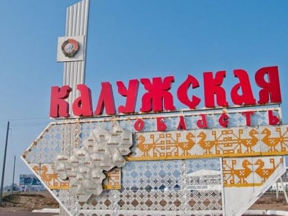 Губернатор поздравил земляков с Днём образования Калужской области