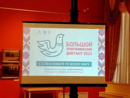 В Калужской области стартовала акция "Большой этнографический диктант"