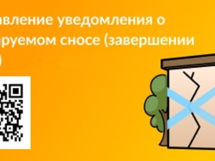 Направление уведомления о планируемом сносе или о завершении сноса объекта капитального строительства на Портале госуслуг