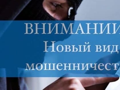 Новый способ попасть в лапы мошенников