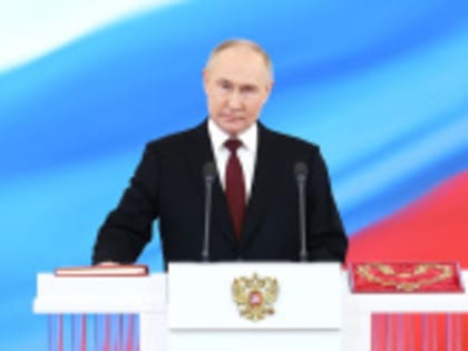 Владимир Путин вступил в должность Президента