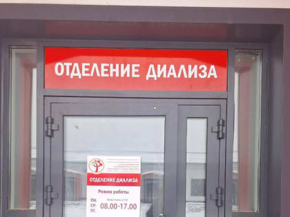 В Калужской областной больнице открылось отделение диализа